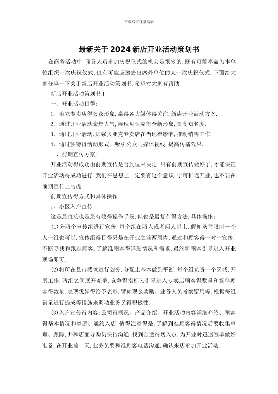 最新关于2024新店开业活动策划书_第1页