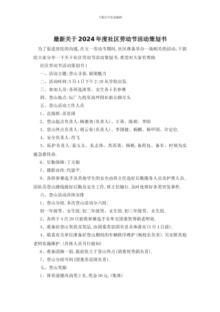 最新关于2024年度社区劳动节活动策划书