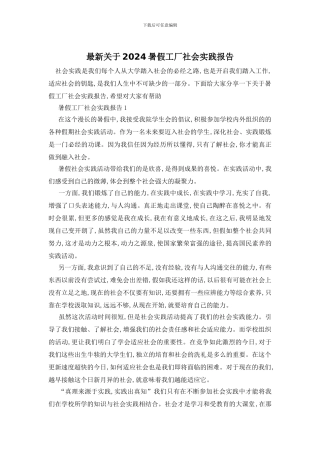 最新关于2024暑假工厂社会实践报告