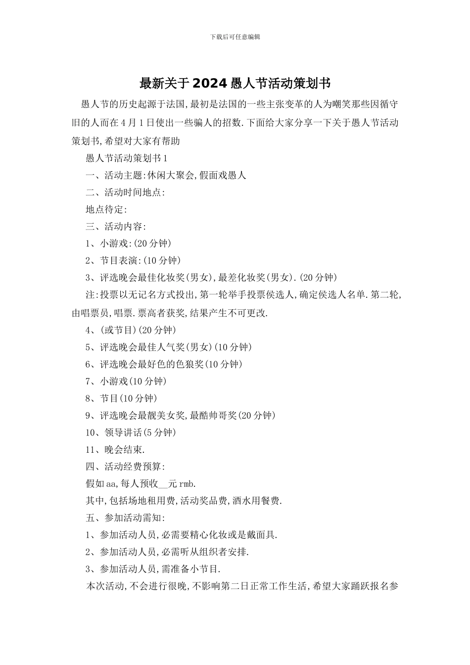 最新关于2024愚人节活动策划书_第1页