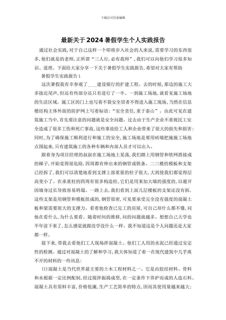 最新关于2024暑假学生个人实践报告_第1页