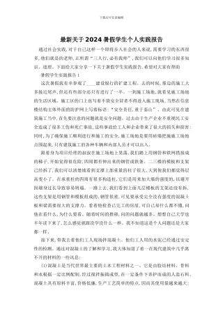 最新关于2024暑假学生个人实践报告