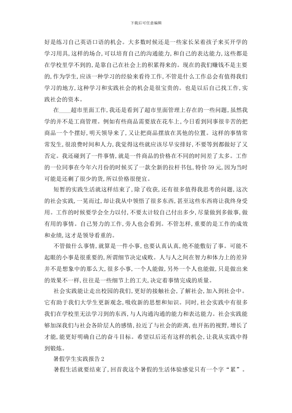 最新关于2024暑假学生实践报告范文大合集_第2页