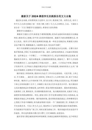 最新关于2024暑假学生实践报告范文大合集