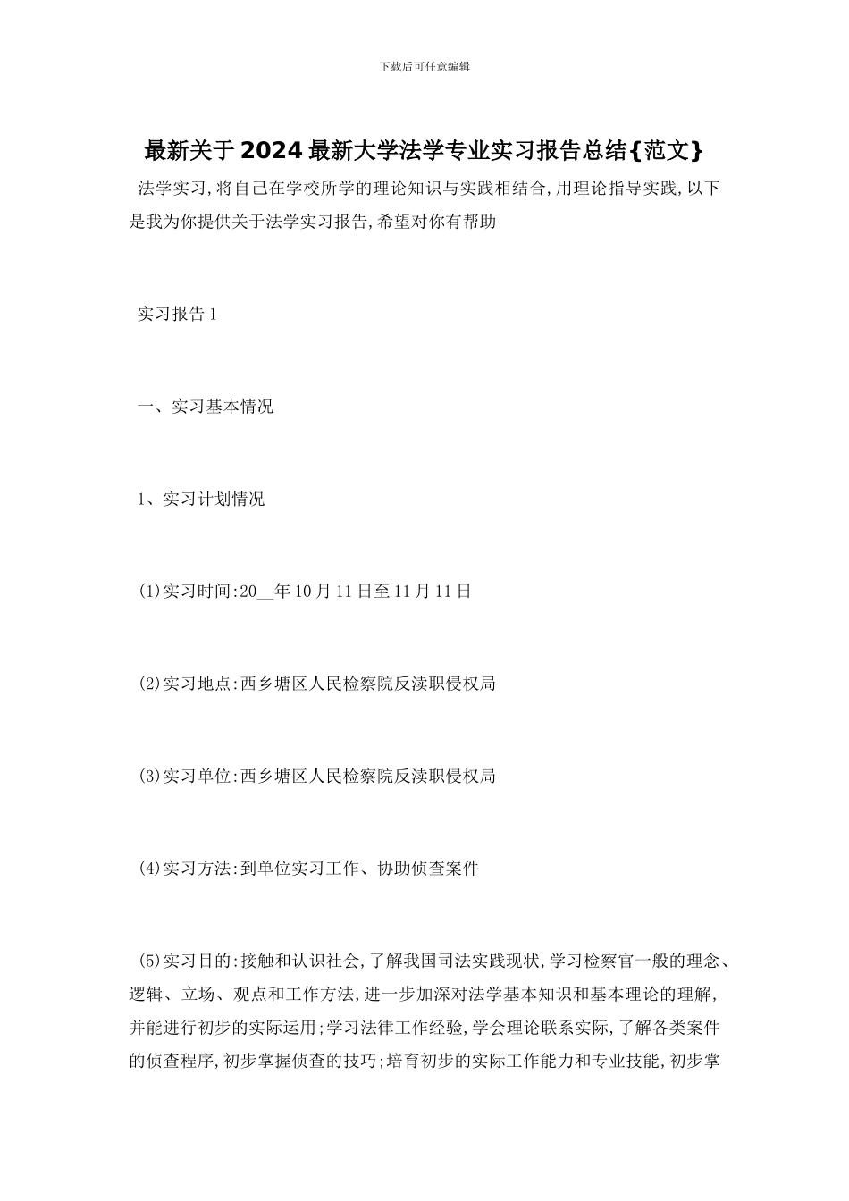 最新关于2024最新大学法学专业实习报告总结{范文}_第1页