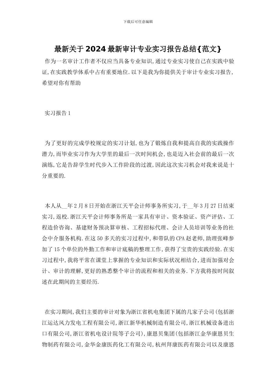 最新关于2024最新审计专业实习报告总结{范文}_第1页