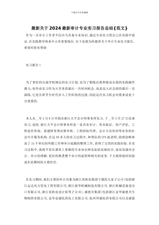 最新关于2024最新审计专业实习报告总结{范文}
