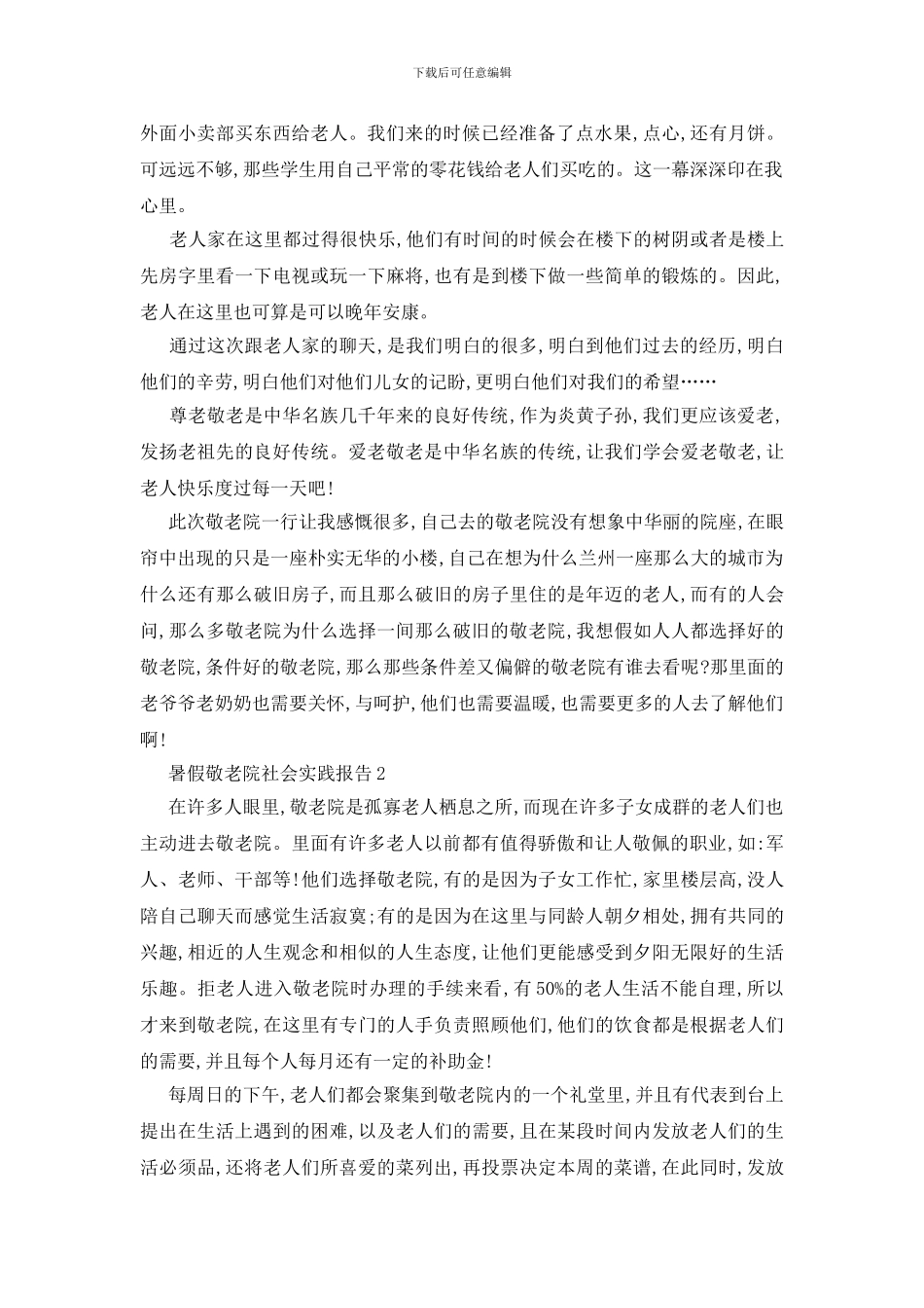 最新关于2024暑假敬老院社会实践报告5篇_第2页