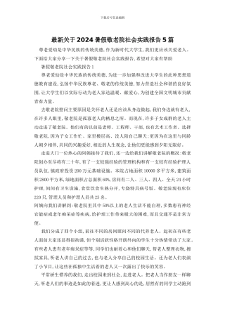 最新关于2024暑假敬老院社会实践报告5篇