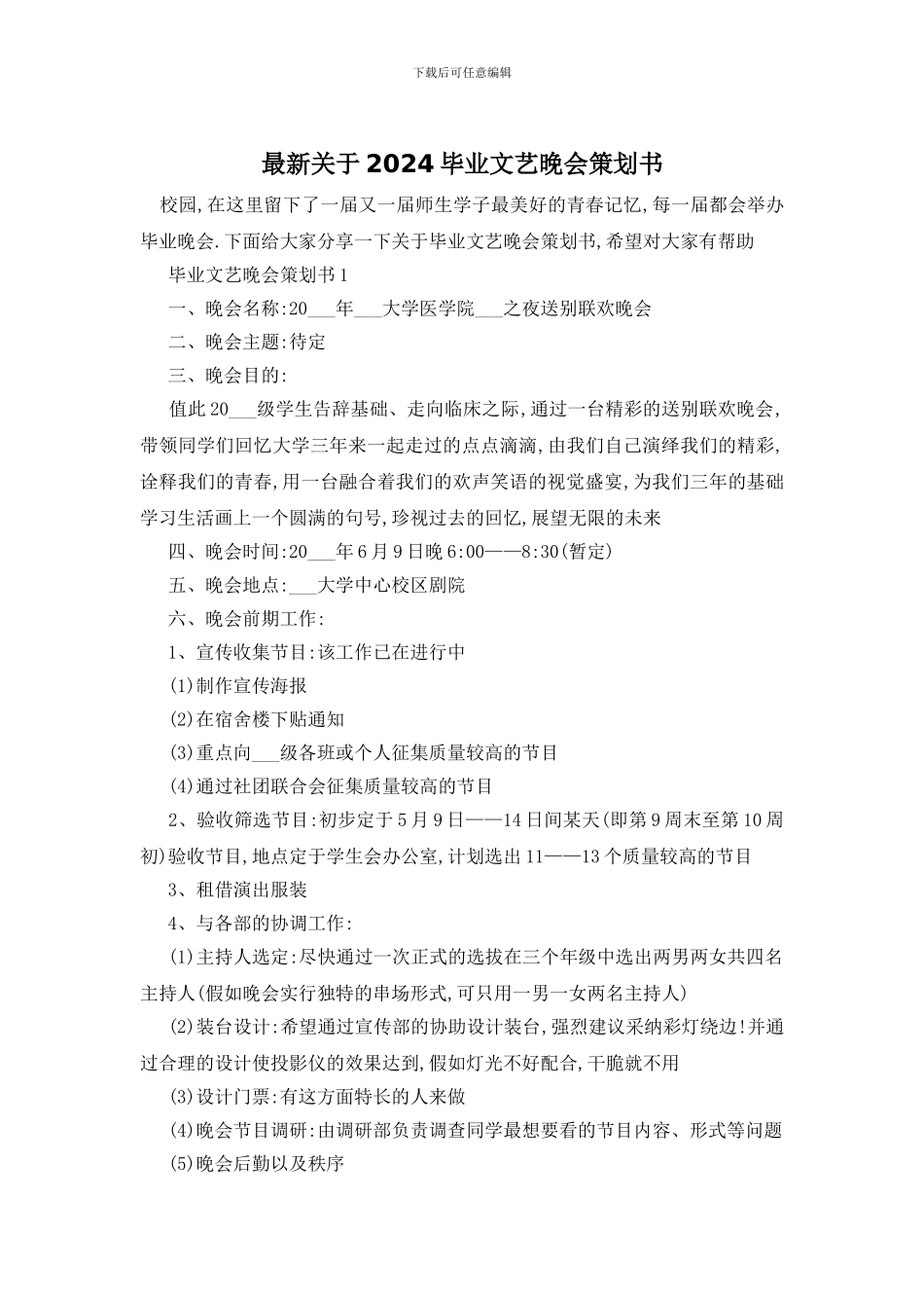 最新关于2024毕业文艺晚会策划书_第1页