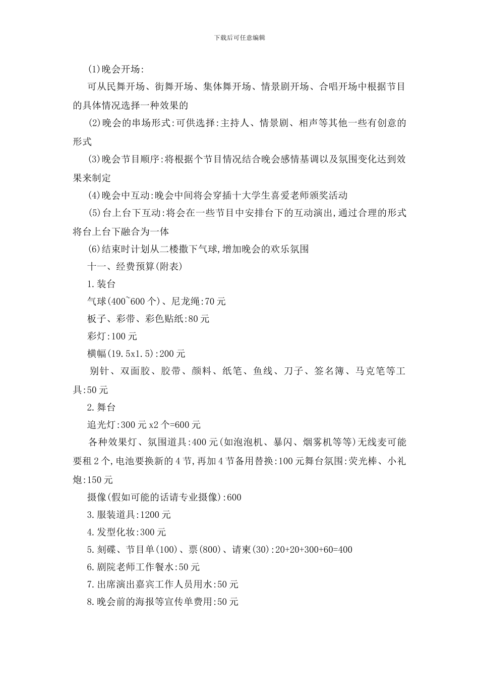 最新关于2024毕业文艺晚会策划书_第3页