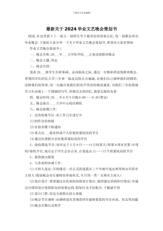 最新关于2024毕业文艺晚会策划书