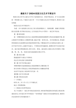 最新关于2024校园文化艺术节策划书