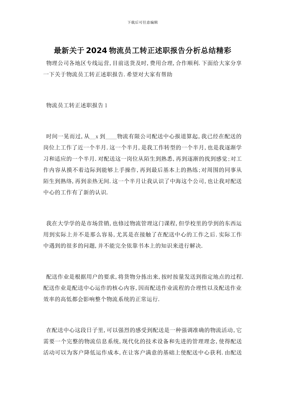 最新关于2024物流员工转正述职报告分析总结精彩_第1页