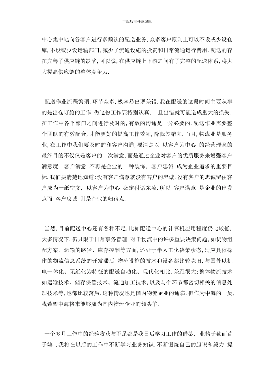 最新关于2024物流员工转正述职报告分析总结精彩_第2页