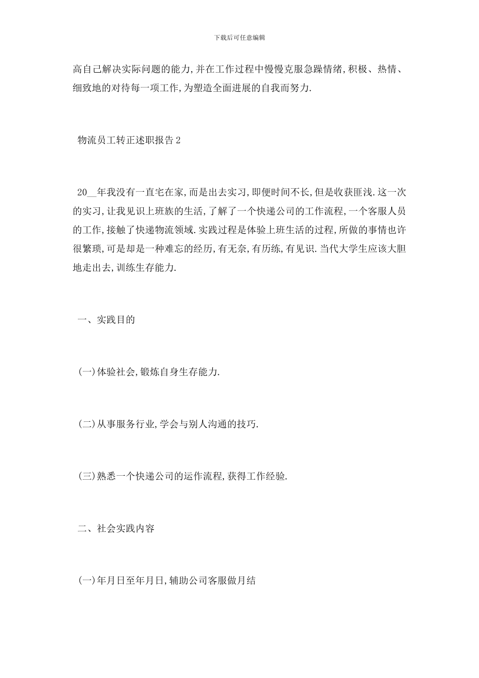 最新关于2024物流员工转正述职报告分析总结精彩_第3页