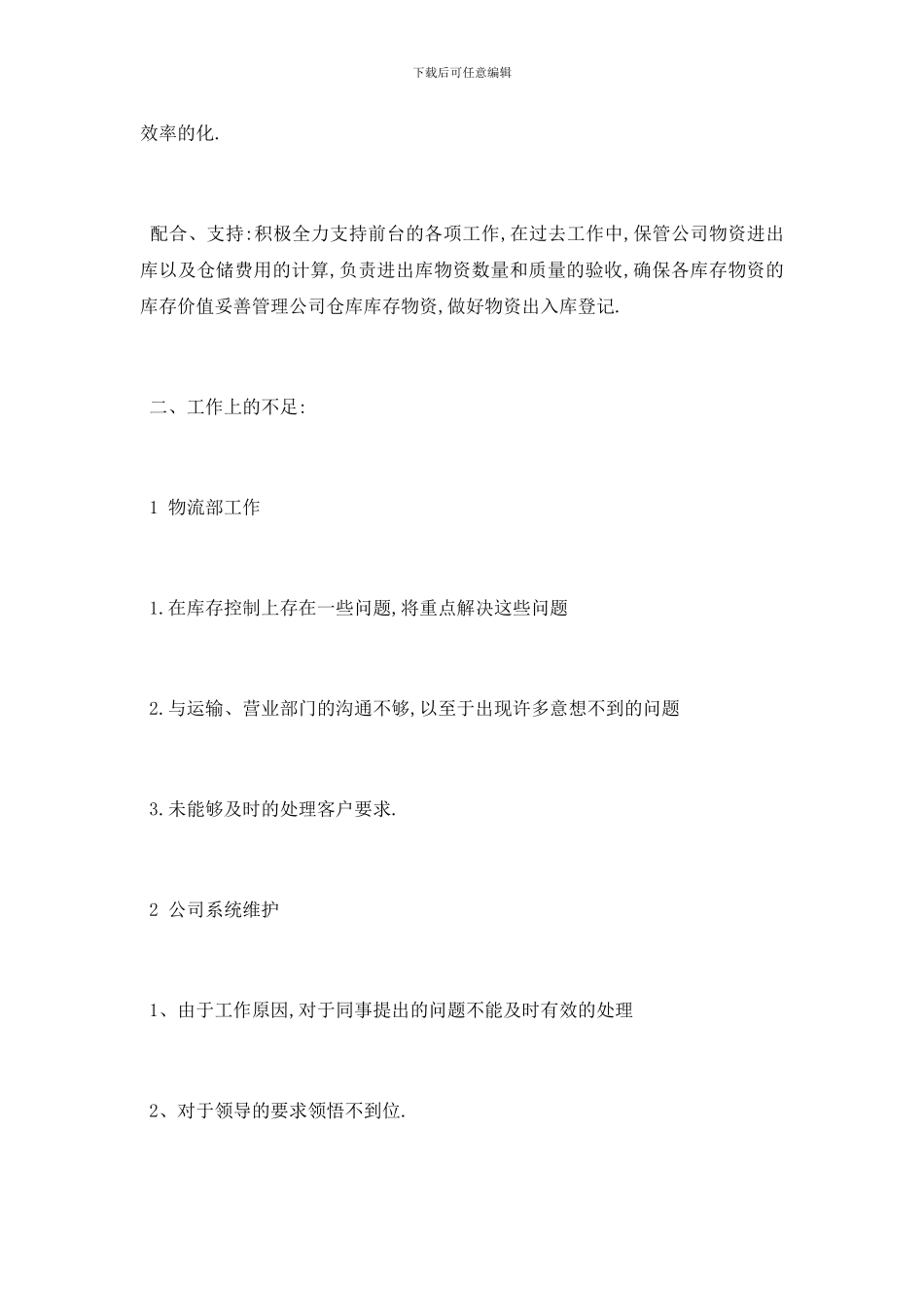 最新关于2024物流主管述职报告分析总结精彩五篇_第2页