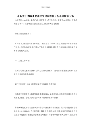 最新关于2024物流主管述职报告分析总结精彩五篇