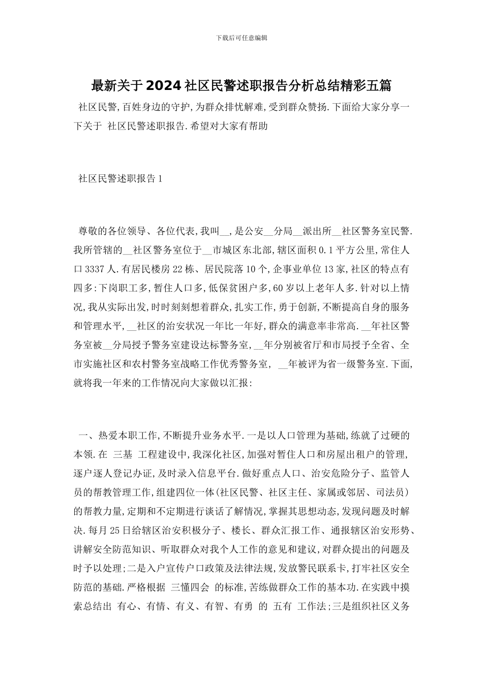 最新关于2024社区民警述职报告分析总结精彩五篇_第1页