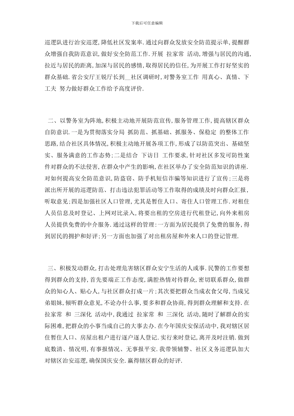 最新关于2024社区民警述职报告分析总结精彩五篇_第2页