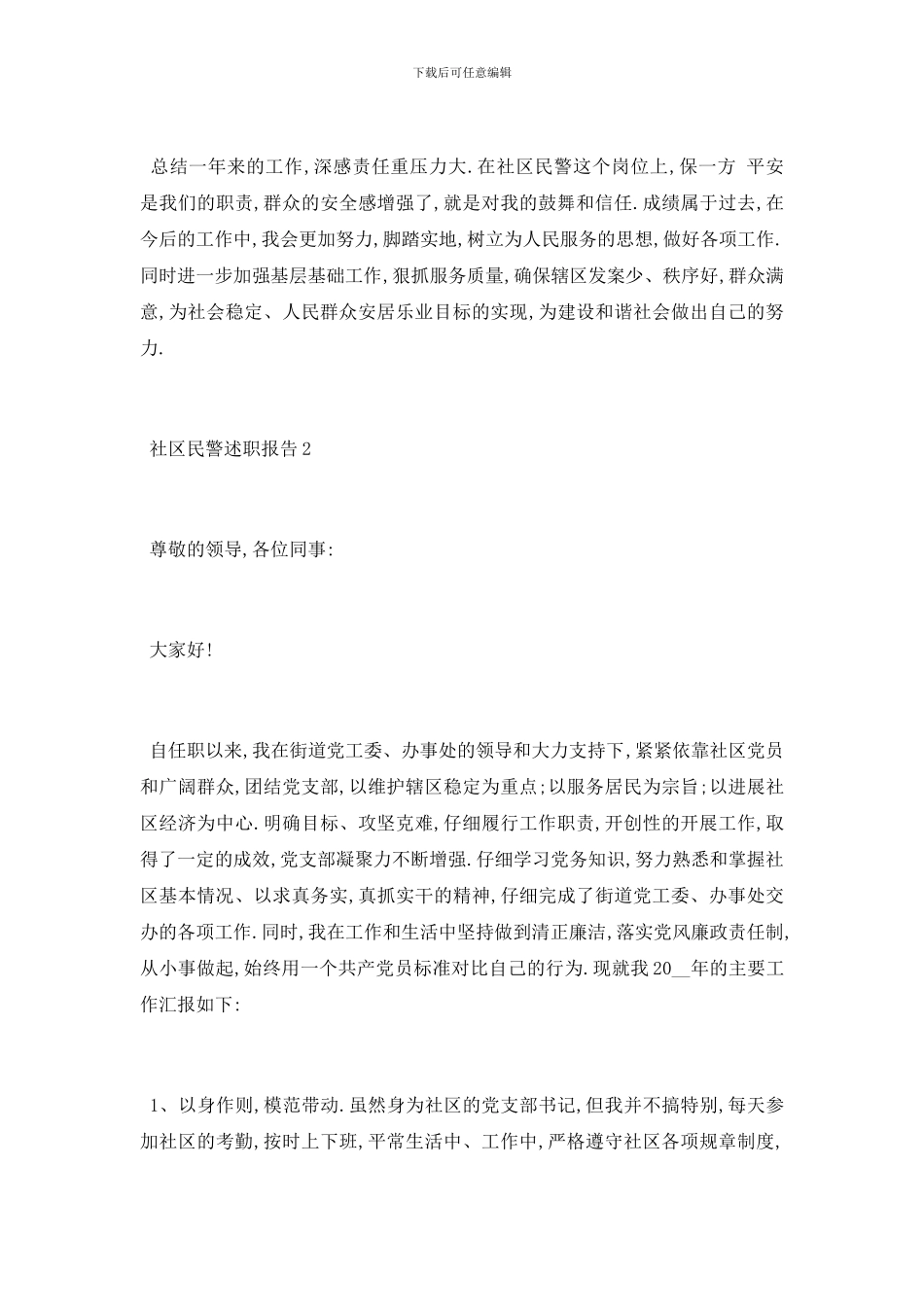 最新关于2024社区民警述职报告分析总结精彩五篇_第3页