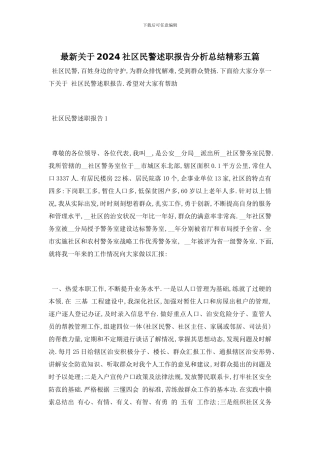 最新关于2024社区民警述职报告分析总结精彩五篇
