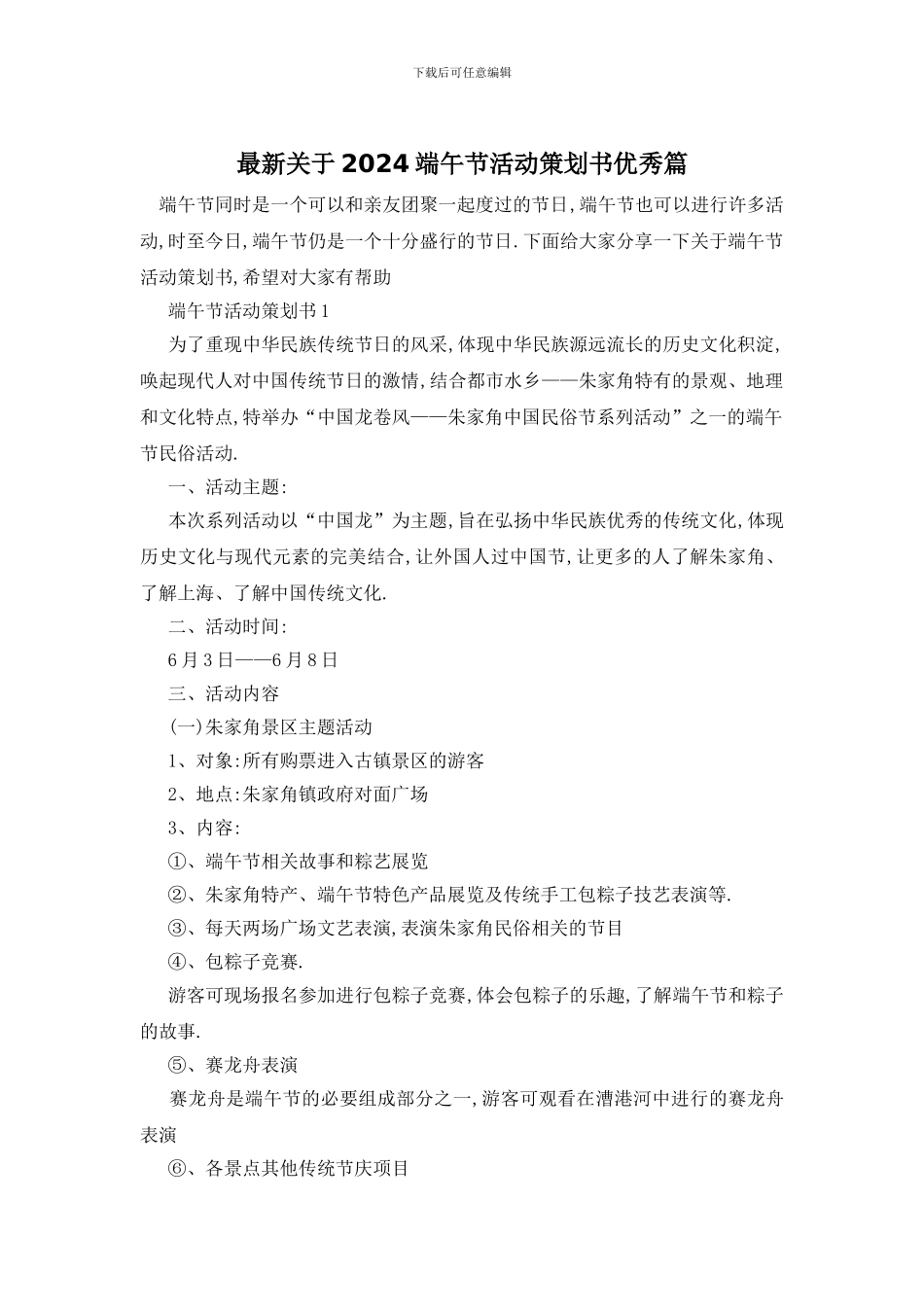 最新关于2024端午节活动策划书优秀篇_第1页