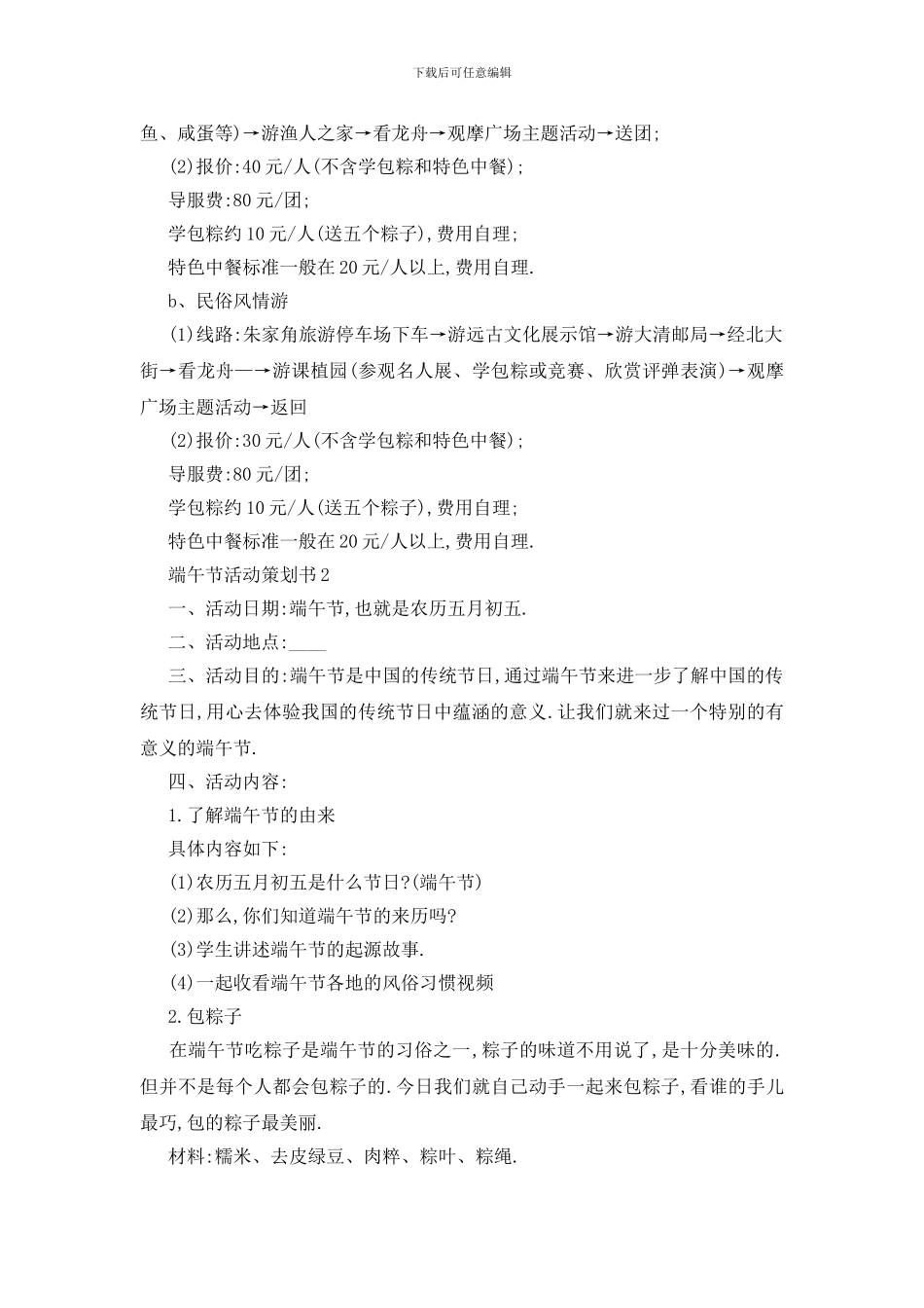 最新关于2024端午节活动策划书优秀篇_第3页