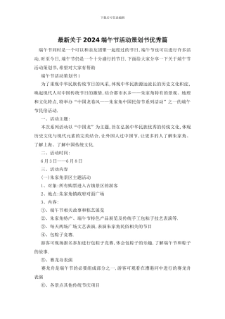 最新关于2024端午节活动策划书优秀篇