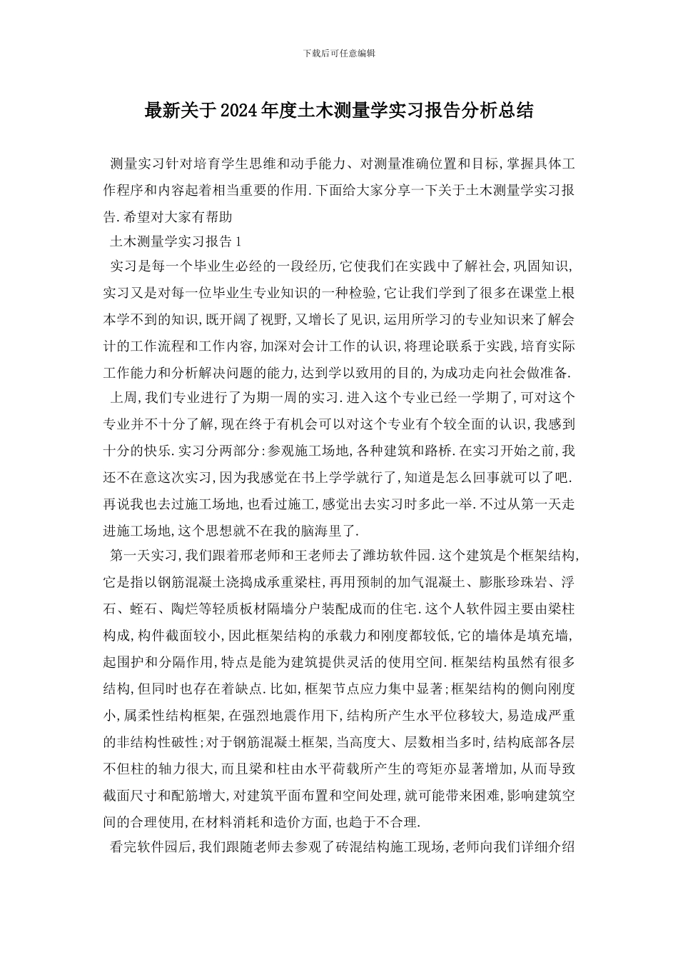 最新关于2024年度土木测量学实习报告分析总结_第1页