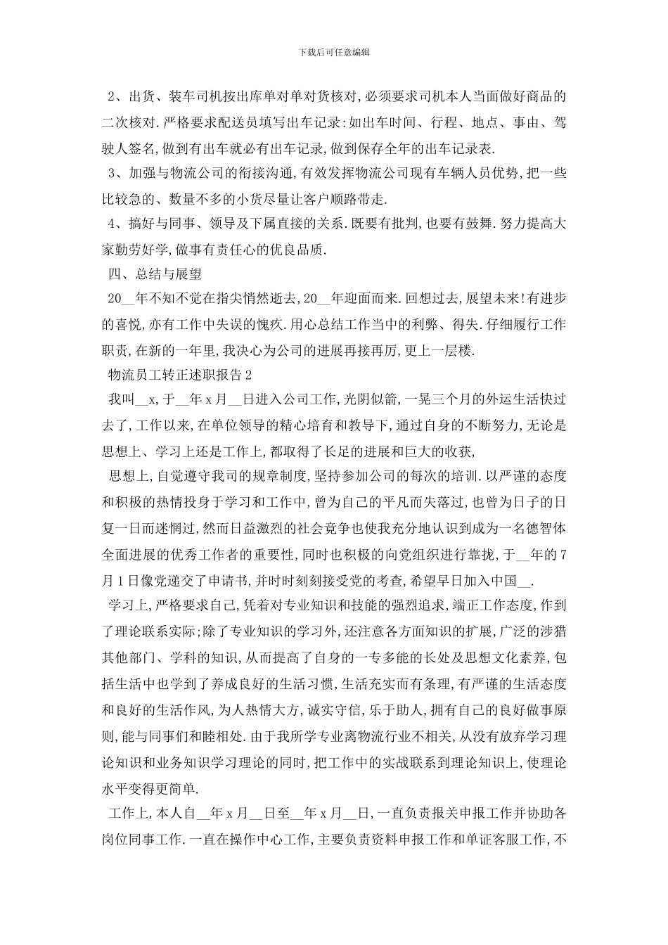最新关于2024年度物流员工转正述职报告总结_第2页