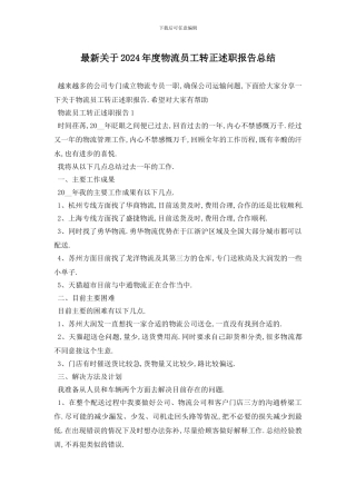 最新关于2024年度物流员工转正述职报告总结
