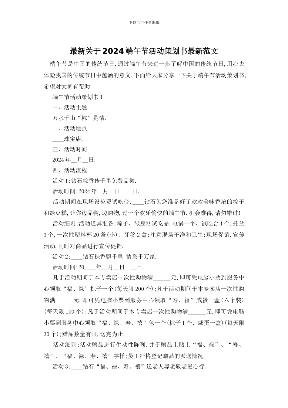 最新关于2024端午节活动策划书最新范文_第1页