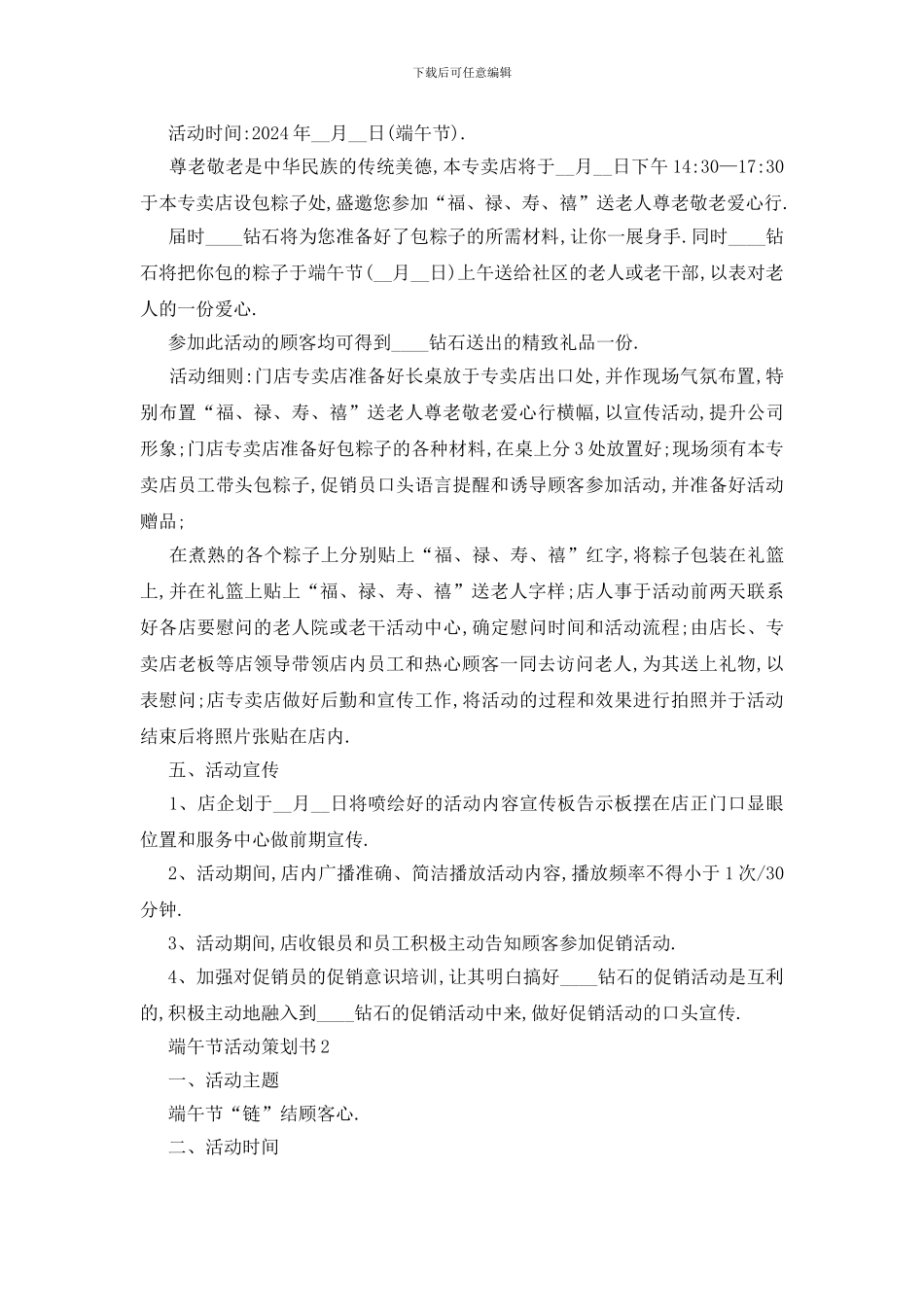 最新关于2024端午节活动策划书最新范文_第2页