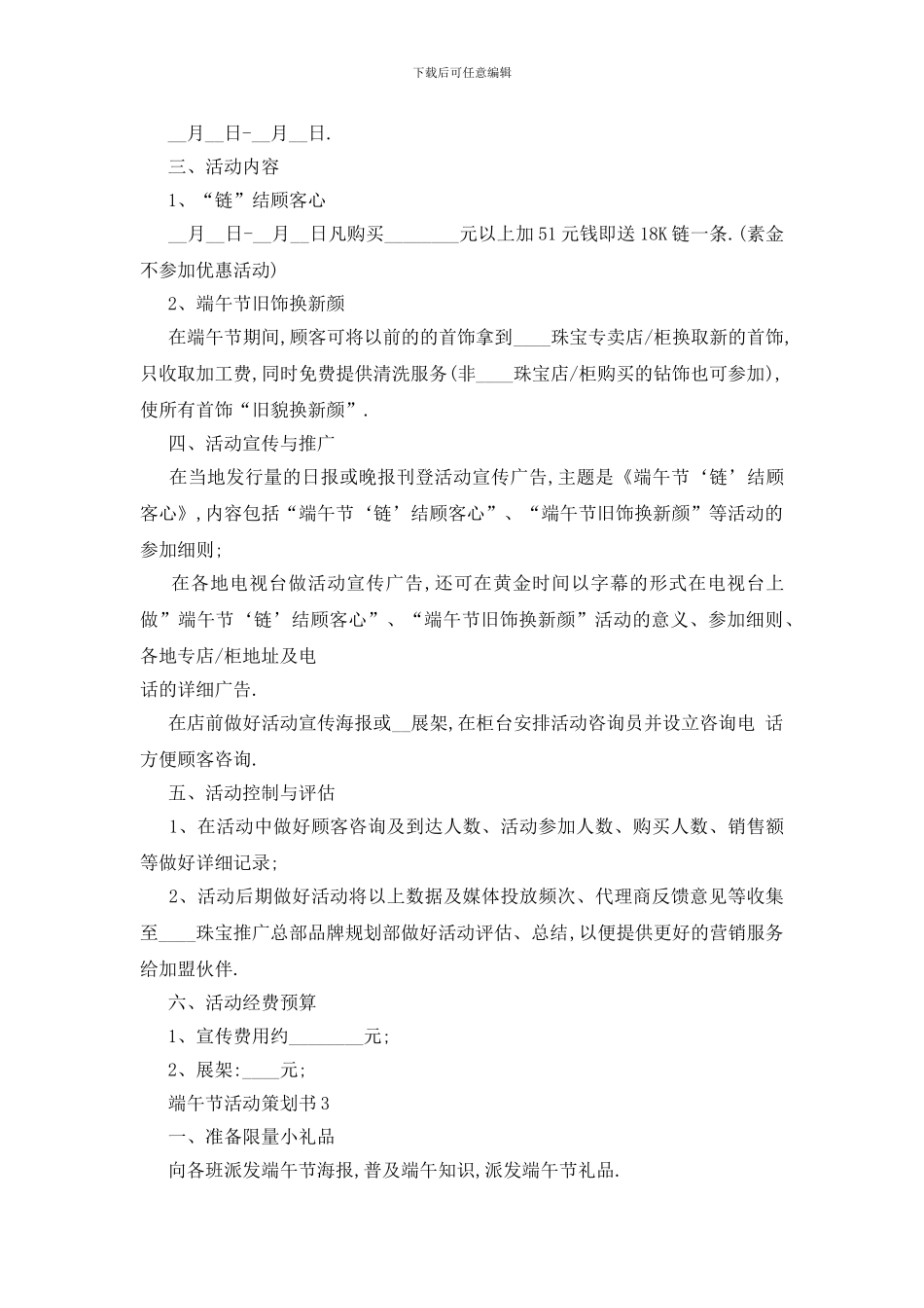 最新关于2024端午节活动策划书最新范文_第3页