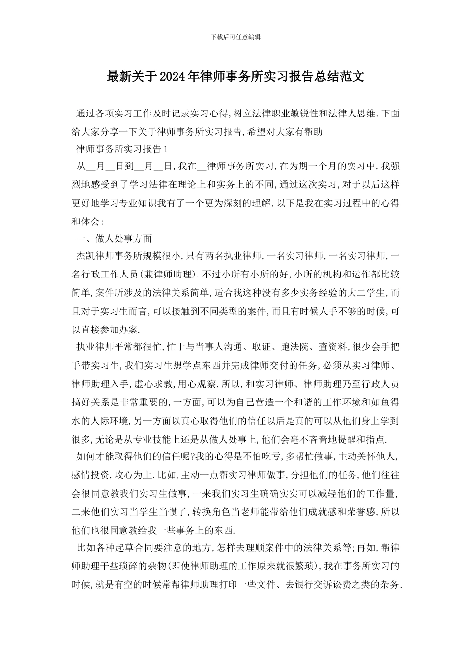 最新关于2024年律师事务所实习报告总结范文_第1页