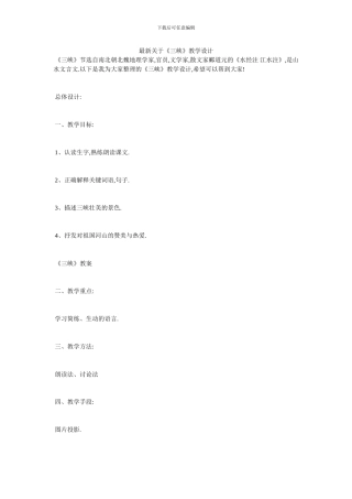 最新关于《三峡》教学设计