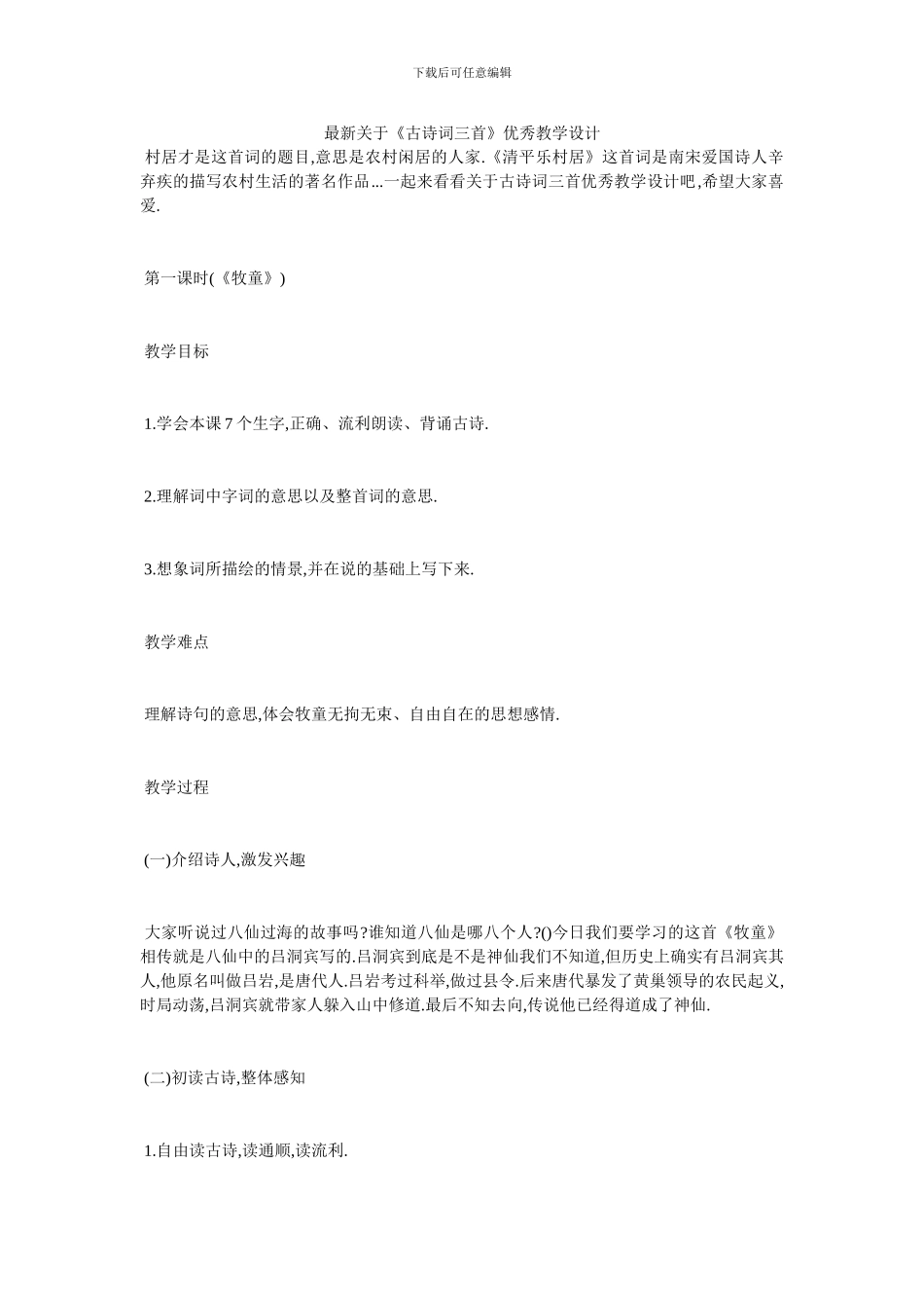 最新关于《古诗词三首》优秀教学设计_第1页
