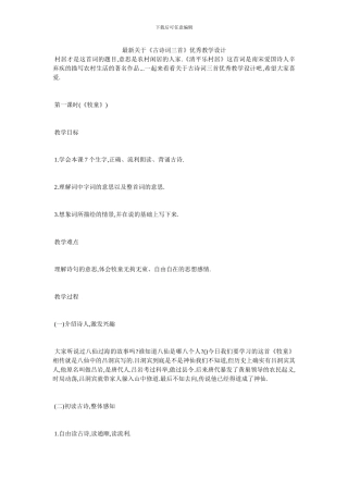 最新关于《古诗词三首》优秀教学设计