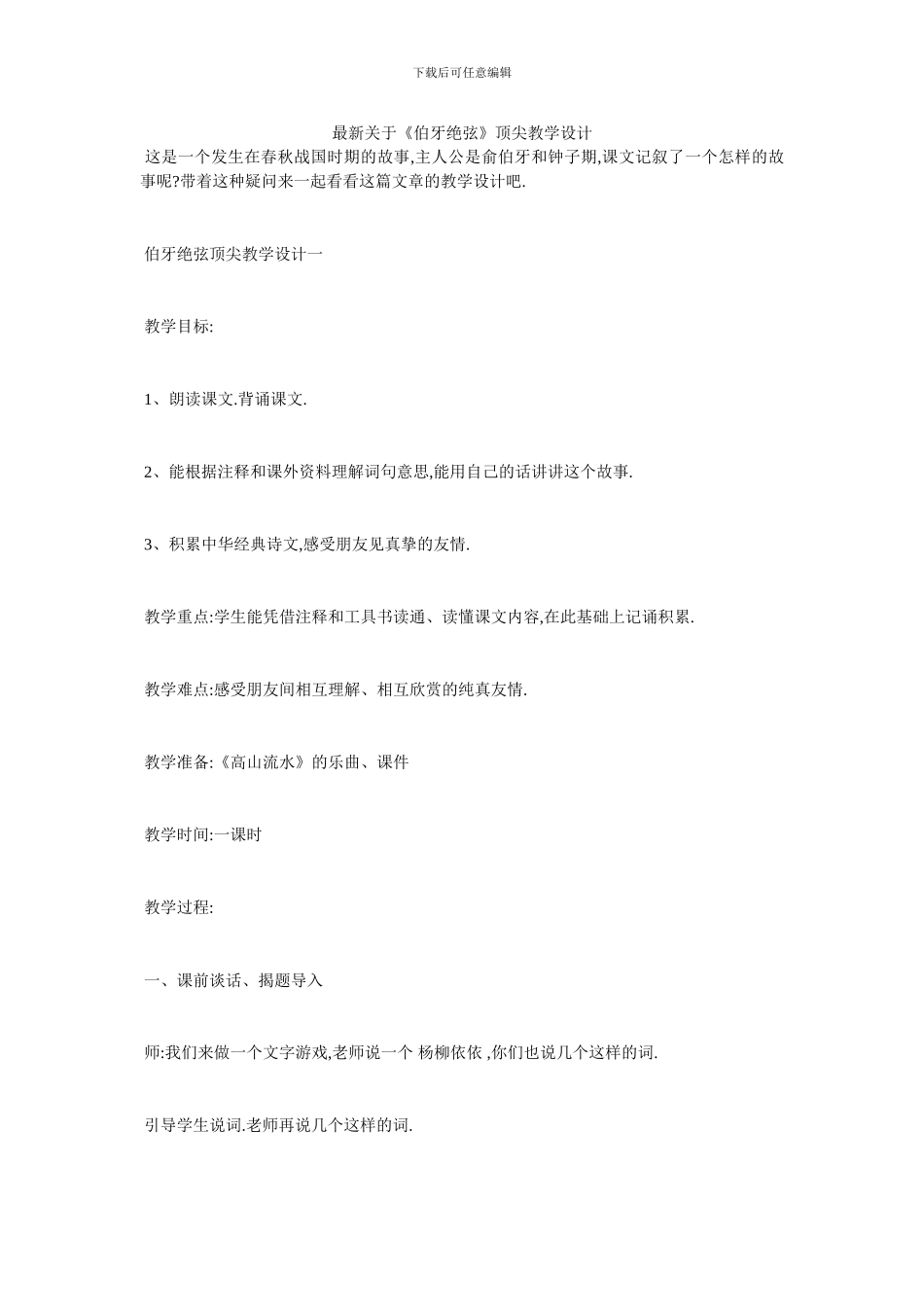 最新关于《伯牙绝弦》顶尖教学设计_第1页