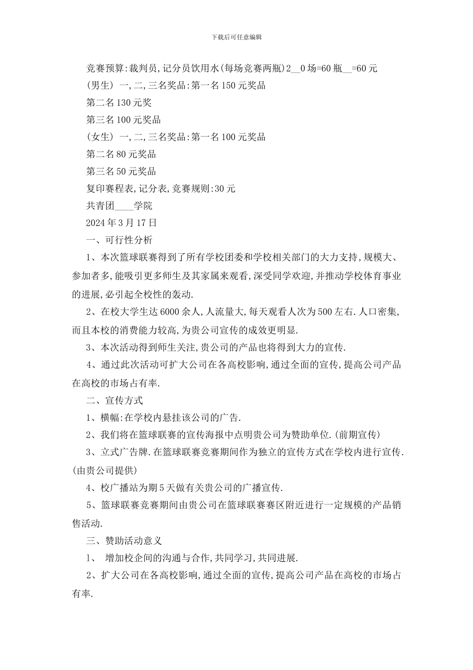 最新关于2024年度篮球比赛活动策划书_第2页