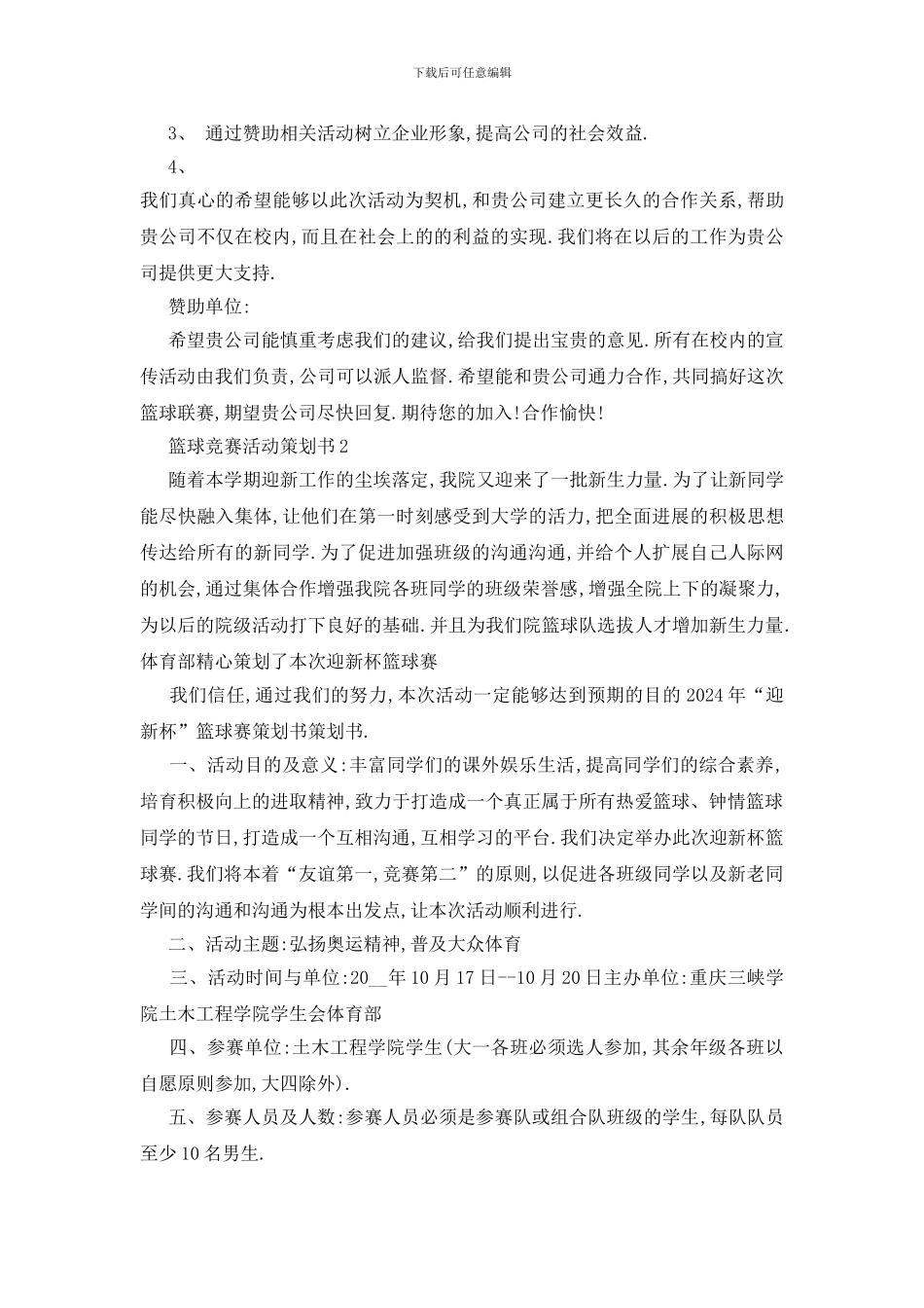 最新关于2024年度篮球比赛活动策划书_第3页