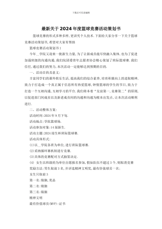 最新关于2024年度篮球比赛活动策划书