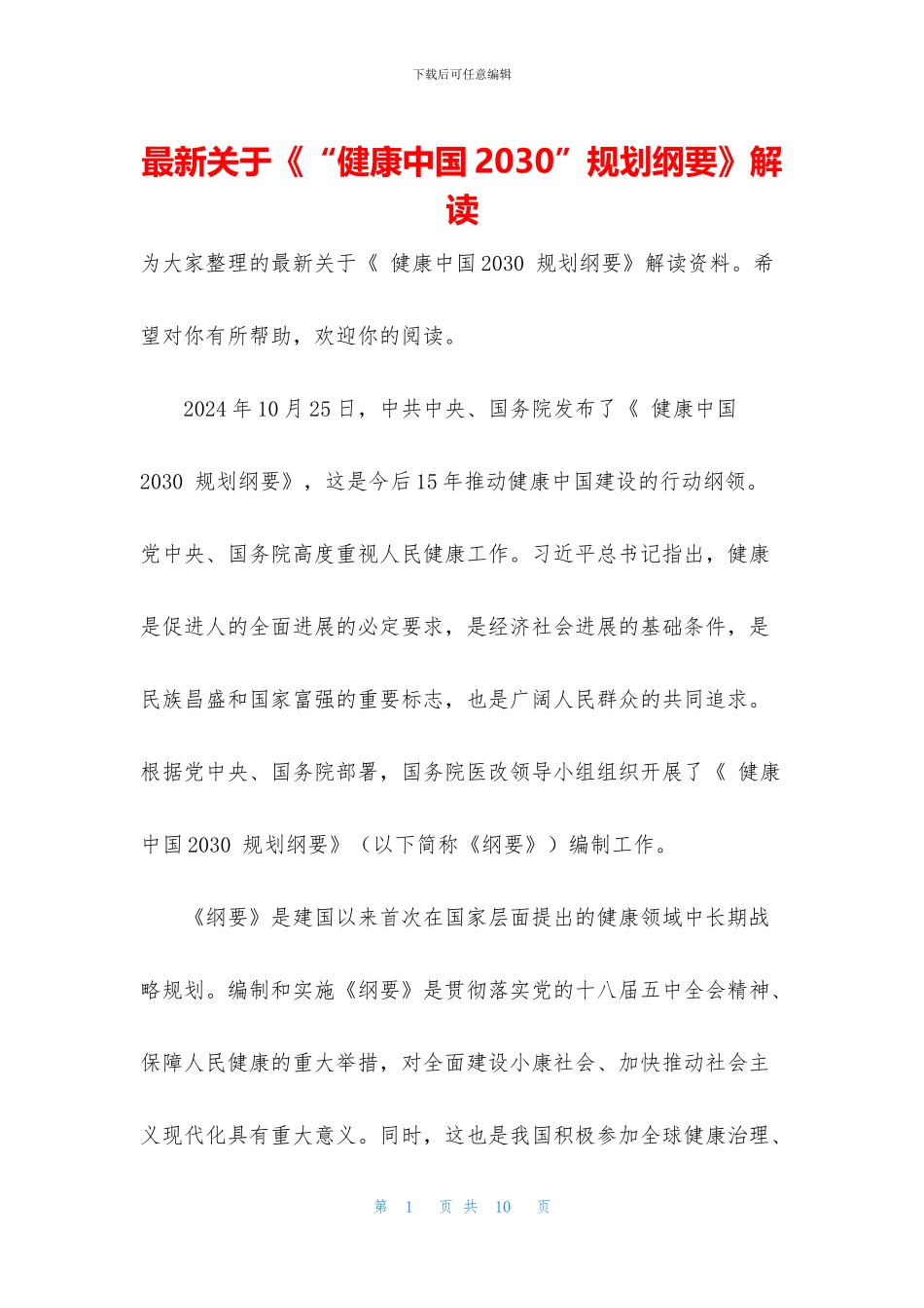 最新关于《“健康中国2030”规划纲要》解读_第1页