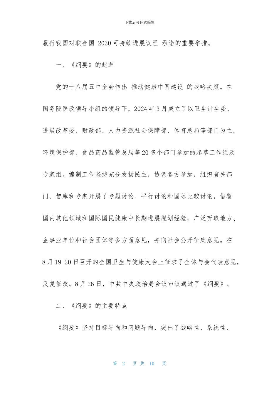 最新关于《“健康中国2030”规划纲要》解读_第2页
