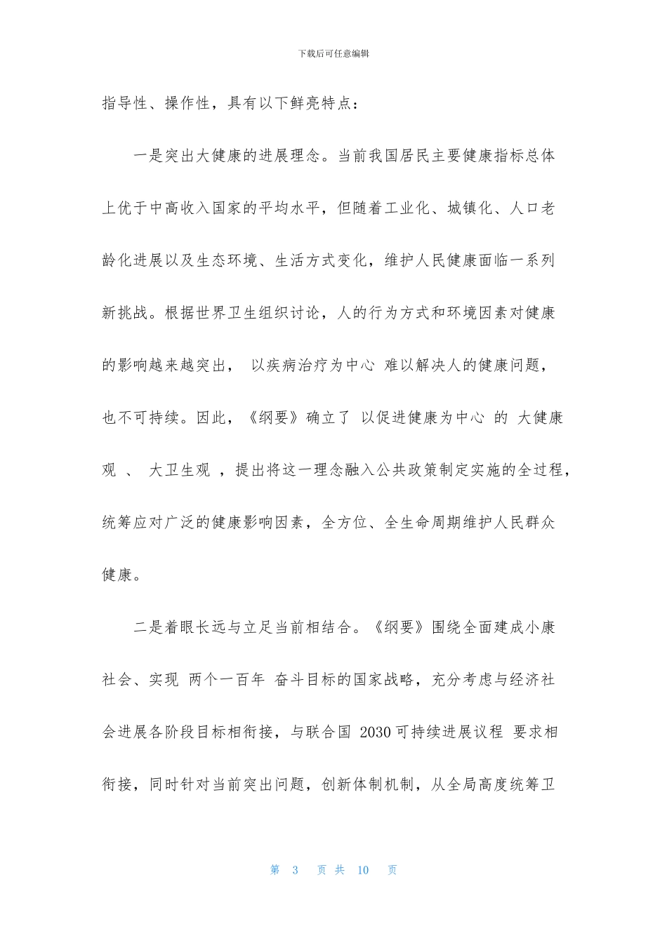最新关于《“健康中国2030”规划纲要》解读_第3页