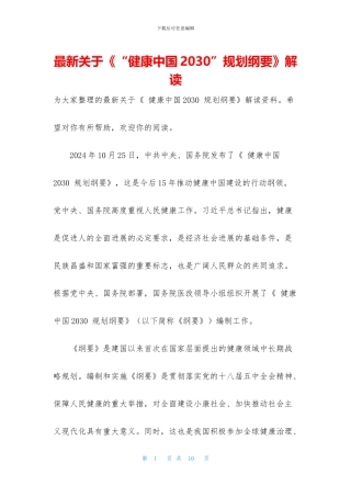 最新关于《“健康中国2030”规划纲要》解读