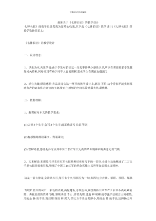 最新关于《七律长征》的教学设计