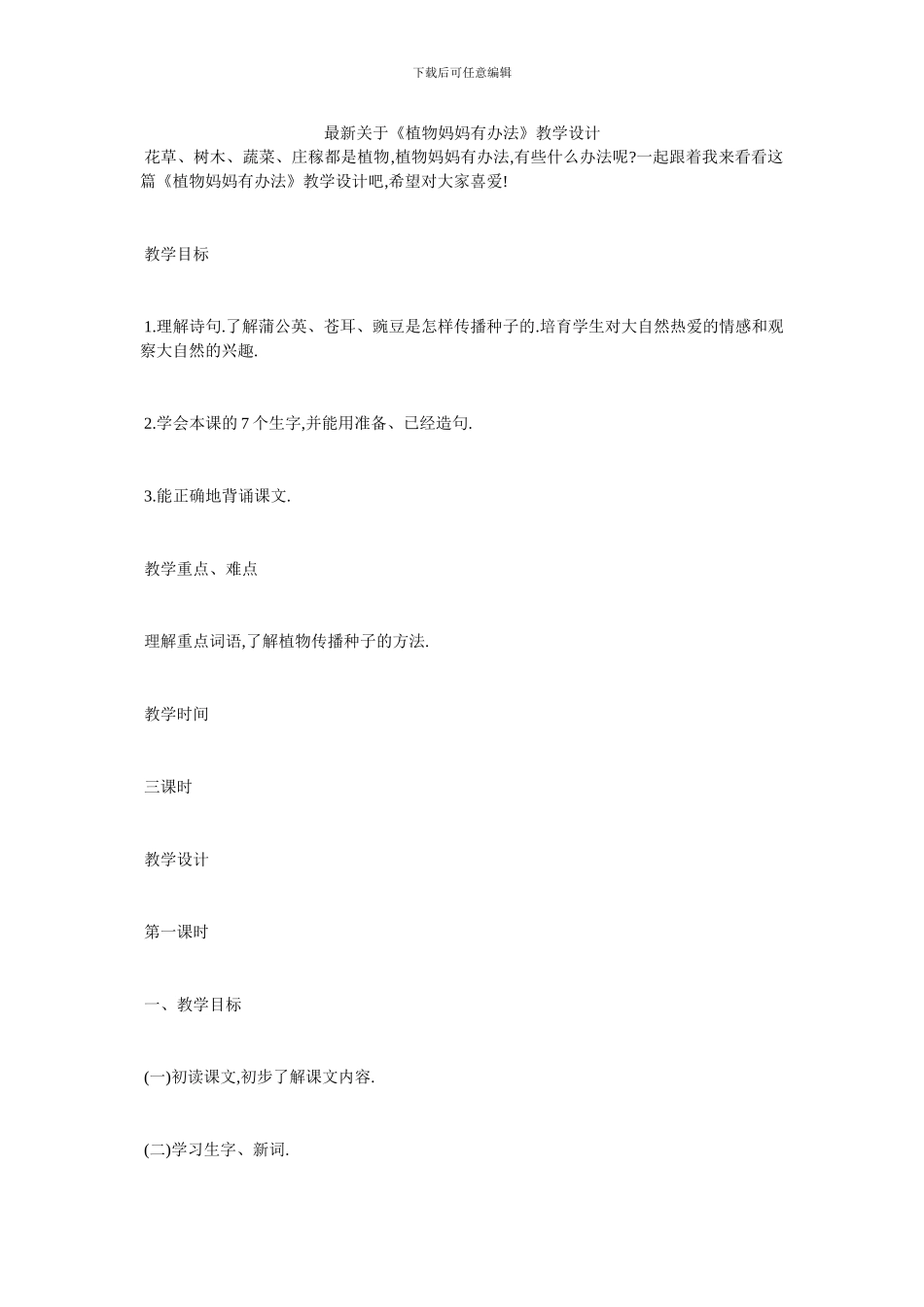 最新关于《植物妈妈有办法》教学设计_第1页