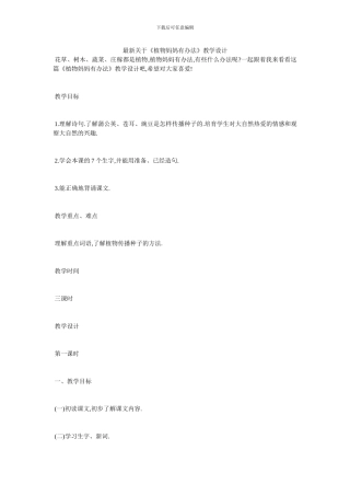最新关于《植物妈妈有办法》教学设计
